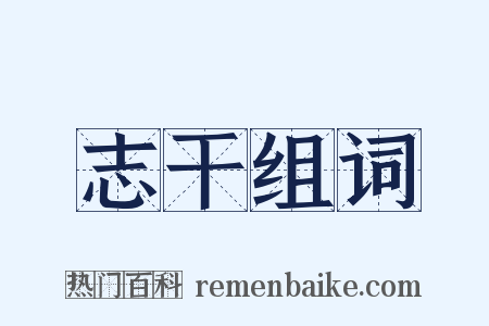 志干组词是什么意思的图片